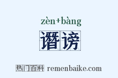 谮谤是什么意思的图片